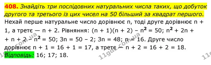 408. Знайдіть три послідовних натуральних числа таких, що добуток другого та третього із цих чисел на 50 більший за квадрат першого. — ГДЗ Алгебра 7 клас Мерзляк, Полонський 2015