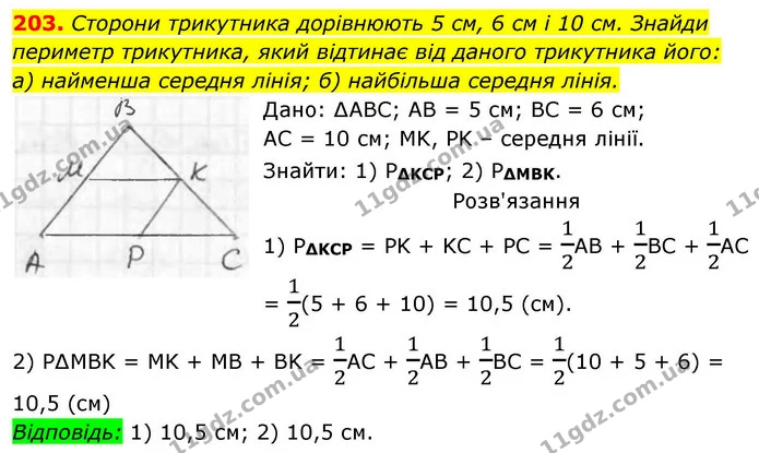 203. Сторони трикутника дорівнюють 5 см, 6 см і 10 см. Знайди периметр трикутника, який відтинає від даного трикутника його: — ГДЗ Геометрія 8 клас Бевз