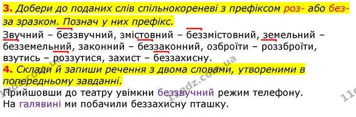 3. Добери до поданих слів спільнокореневі з префіксом роз- або без- за зразком. Познач у них префікс. — ГДЗ Українська мова 3 клас Пономарьова 2020