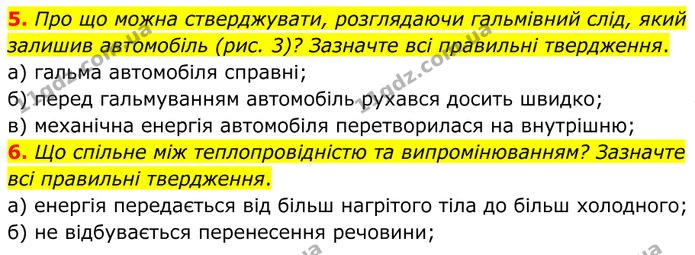 5. Про що можна стверджувати, розглядаючи гальмівний слід, який залишив автомобіль (рис. 3)? Зазначте всі правильні твердження. — ГДЗ Фізика 8 клас Бар'яхтар