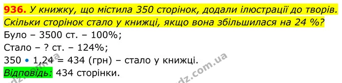 936. У книжку, що містила 350 сторінок, додали ілюстрації до творів. Скільки сторінок стало у книжці, якщо вона збільшилася на 24 %? — ГДЗ Алгебра 8 клас Тарасенкова