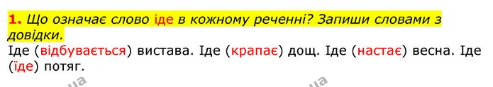 1. Що означає слово іде в кожному реченні? Запиши словами з довідки. — ГДЗ Українська мова 2 клас Большакова 1 ч. - 2 ч.