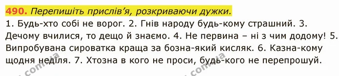 490. Перепишіть прислів’я, розкриваючи дужки. — ГДЗ Українська мова 6 клас Глазова