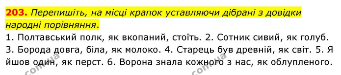 203. Перепишіть, на місці крапок уставляючи дібрані з довідки народні порівняння. — ГДЗ Українська мова 8 клас Глазова О.П. 2021