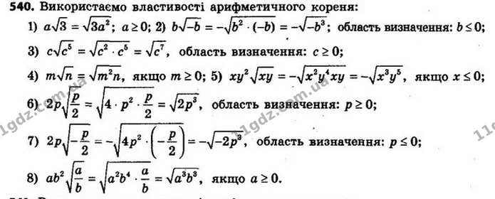 540. Винесіть множник з–під знака кореня: — ГДЗ Алгебра 8 клас Мерзляк, Полонський 2021