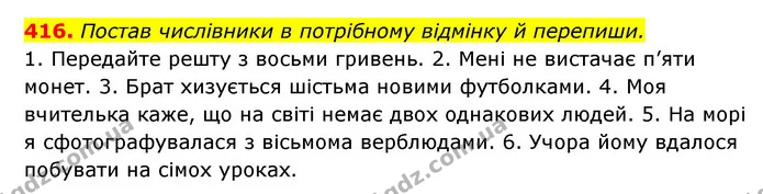 416. Постав числівники в потрібному відмінку й перепиши. — ГДЗ Українська мова 6 клас Онатій