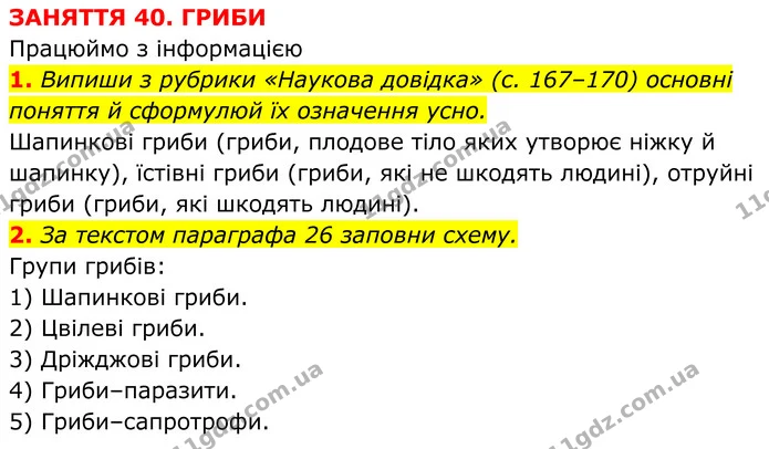 2. За текстом параграфа 26 заповни схему. — ГДЗ робочий зошит Пізнаємо природу 5 клас Коршевнюк