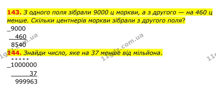 143. З одного поля зібрали 9000 ц моркви, а з другого — на 460 ц менше. Скільки центнерів моркви зібрали з другого поля? — ГДЗ Математика 5 клас Бевз