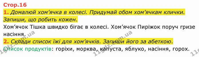 1. Домалюй хом’ячка в колесі. Придумай обом хом’ячкам клички. Запиши, що робить кожен. — ГДЗ Робочий зошит Українська мова 2 клас Большакова 1 ч. - 2 ч.