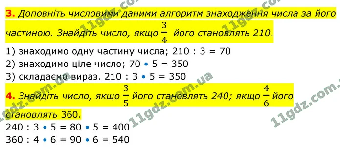 3. Доповніть числовими даними алгоритм знаходження числа за його частиною. Знайдіть число, якщо 34 його становлять 210. — ГДЗ Математика 4 клас Логачевська 1-2 ч. 2021