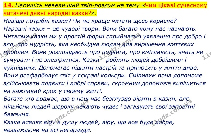 14. Напишіть невеличкий твір-роздум на тему «Чим цікаві сучасному читачеві давні народні казки?». — ГДЗ Зарубіжна література 5 клас Волощук 2022