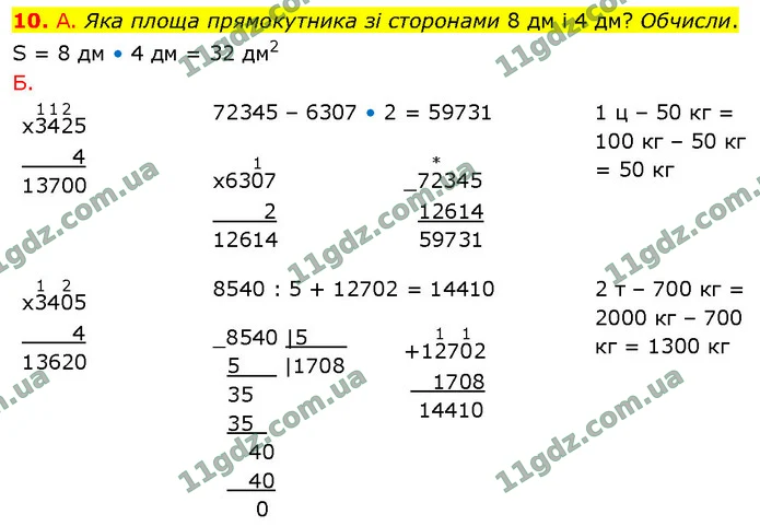 10. А. Яка площа прямокутника зі сторонами 8 дм і 4 дм? Обчисли. — ГДЗ Математика 4 клас Логачевська 1-2 ч. 2021