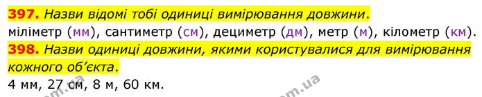 397. Назви відомі тобі одиниці вимірювання довжини. — ГДЗ Математика 4 клас Листопад