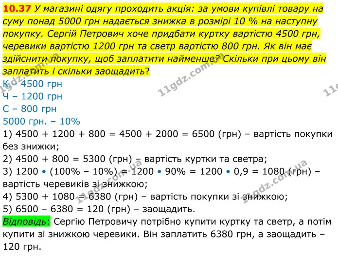 10.37 У магазині одягу проходить акція: за умови купівлі товару на суму понад 5000 грн надається знижка в розмірі 10 % на наступну — ГДЗ Алгебра 8 клас Істер