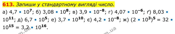 613. Запиши у стандартному вигляді число. — ГДЗ Алгебра 8 клас Бевз