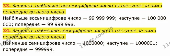 33. Запишіть найбільше восьмицифрове число та наступне за ним і попереднє до нього числа. — ГДЗ Математика 5 клас Мерзляк