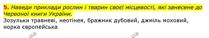 5. Наведи приклади рослин і тварин своєї місцевості, які занесене до Червоної книги України. — ГДЗ Природознавство 5 клас Коршевнюк