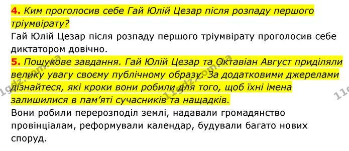 4. Ким проголосив себе Гай Юлій Цезар після розпаду першого тріумвірату? — ГДЗ Історія України 6 клас Гісем