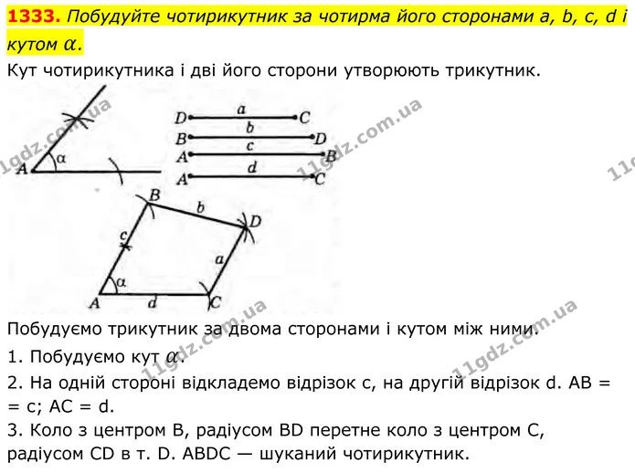 1333. Побудуйте чотирикутник за чотирма його сторонами a, b, с, d і кутом α. — ГДЗ Геометрія 8 клас Бурда