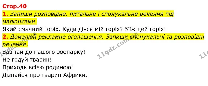 1. Запиши розповідне, питальне і спонукальне речення під малюнками. — ГДЗ Робочий зошит Українська мова 2 клас Большакова 1 ч. - 2 ч.