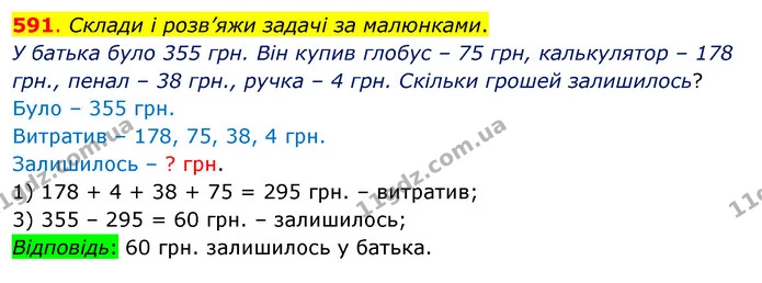 591. Склади і розв’яжи задачі за малюнками. — ГДЗ Математика 3 клас Бевз 1 частина