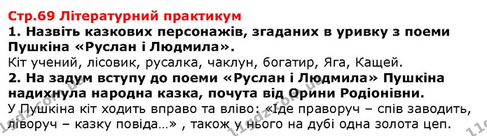 Стор. 69 — 1-2 — ГДЗ Зарубіжна література 5 клас Волощук — ГДЗ Зарубіжна література 5 клас Волощук