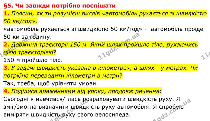 1. Поясни, як ти розумієш вислів «автомобіль рухається зі швидкістю 50 км/год». — ГДЗ Пізнаємо природу 6 клас Гільберг