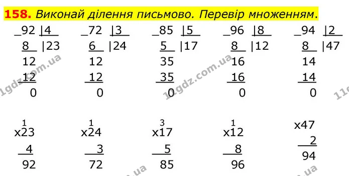 158. Виконай ділення письмово. Перевір множенням. — ГДЗ Математика 4 клас Листопад