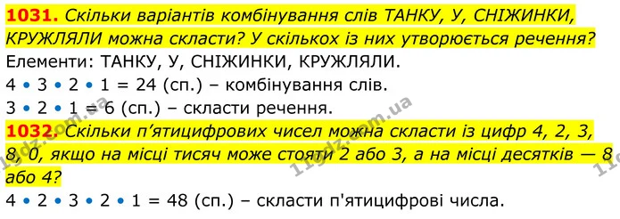 1031. Скільки варіантів комбінування слів ТАНКУ, У, СНІЖИНКИ, КРУЖЛЯЛИ можна скласти? У скількох із них утворюється речення? — ГДЗ Алгебра 7 клас Тарасенкова 2024