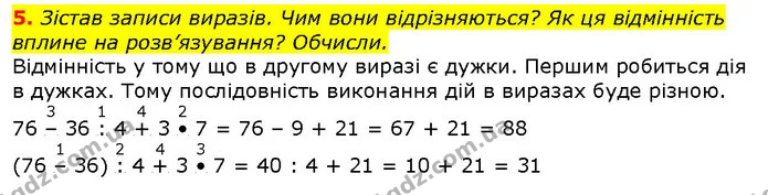 5. Зістав записи виразів. Чим вони відрізняються? Як ця відмінність вплине на розв’язування? Обчисли. — ГДЗ Математика 2 клас Скворцова