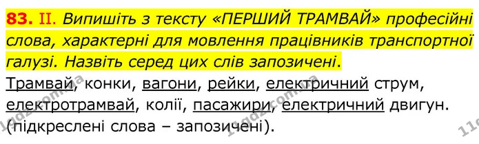 83. ІІ. Випишіть з тексту «ПЕРШИЙ ТРАМВАЙ» професійні слова, характерні для мовлення працівників транспортної галузі. Назвіть серед цих — ГДЗ Українська мова 6 клас Заболотний 2020