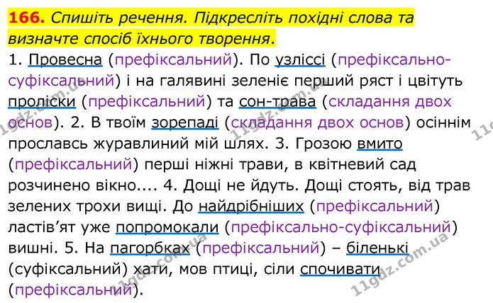 166. Спишіть речення. Підкресліть похідні слова та визначте спосіб їхнього творення. — ГДЗ Українська мова 6 клас Заболотний 2020