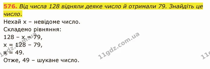 576. Від числа 128 відняли деяке число й отримали 79. Знайдіть це число. — ГДЗ Математика 5 клас Тарасенкова 2022