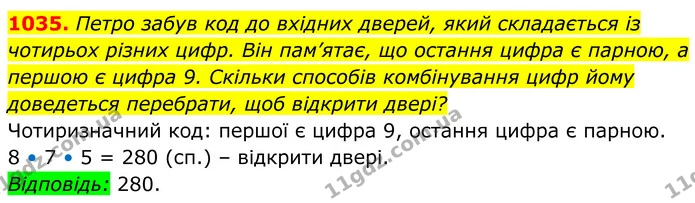 1035. Петро забув код до вхідних дверей, який складається із чотирьох різних цифр. Він пам’ятає, що остання цифра є парною, а першою є — ГДЗ Алгебра 8 клас Тарасенкова