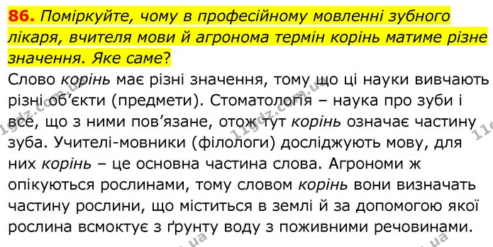 86. Поміркуйте, чому в професійному мовленні зубного лікаря, вчителя мови й агронома термін корінь матиме різне значення. Яке саме? — ГДЗ Українська мова 6 клас Заболотний 2020