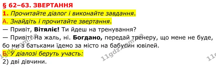 1. Прочитайте діалог і виконайте завдання. — ГДЗ Українська мова 8 клас Авраменко