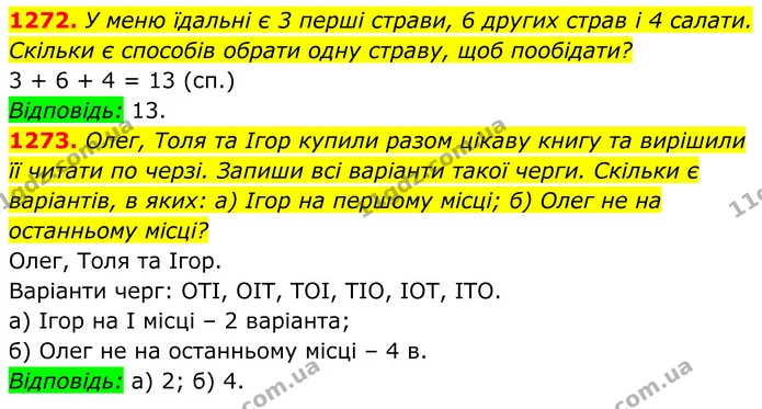 1272. У меню їдальні є 3 перші страви, 6 других страв і 4 салати. — ГДЗ Алгебра 7 клас Бевз