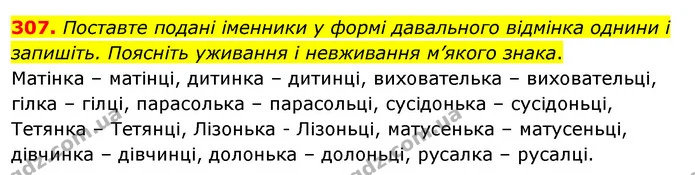 307. Поставте подані іменники у формі давального відмінка однини і запишіть. Поясніть уживання і невживання м’якого знака. — ГДЗ Українська мова 5 клас Глазова 2022