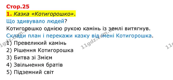 1. Казка «Котигорошко». — ГДЗ Українська мова 4 клас Чабайовська