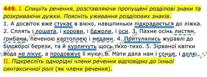 449. І. Спишіть речення, розставляючи пропущені розділові знаки та розкриваючи дужки. Поясніть уживання розділових знаків. — ГДЗ Українська мова 5 клас Заболотний 2022