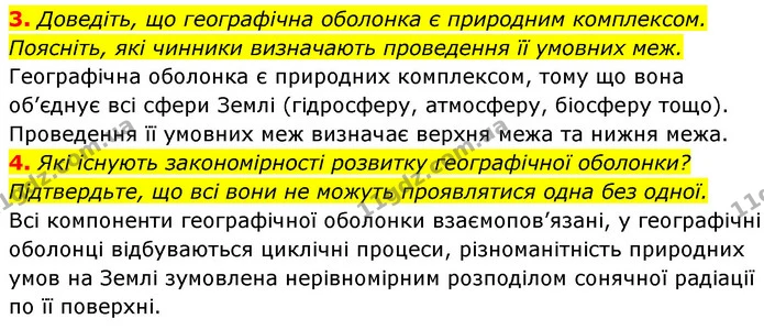 3. Доведіть, що географічна оболонка є природним комплексом. Поясніть, які чинники визначають проведення її умовних меж. — ГДЗ Географія 7 клас Кобернік
