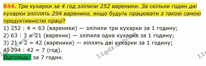844. Три кухарки за 4 год зліпили 252 вареники. За скільки годин дві кухарки зліплять 294 вареники, якщо будуть працювати з такою самою — ГДЗ Математика 5 клас Істер 2022