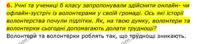 6. Учні та учениці б класу запропонували здійснити онлайн- чи офлайн-зустріч із волонтерами у своїй громаді. Ось які історії — ГДЗ Здоров’я, безпека 6 клас Шиян