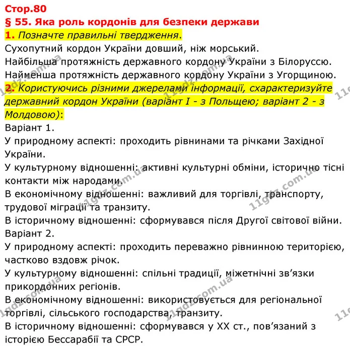1. Позначте правильні твердження. — ГДЗ Зошит практичні Географія 8 клас Гільберг