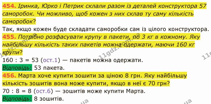 454. Іринка, Юрко і Петрик склали разом із деталей конструктора 57 саморобок. Чи можливо, щоб кожен з них склав ту саму кількість — ГДЗ Математика 5 клас Кравчук