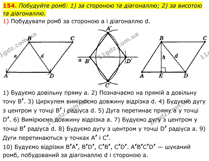 154. Побудуйте ромб: 1) за стороною та діагоналлю; 2) за висотою та діагоналлю. — ГДЗ Геометрія 8 клас Мерзляк