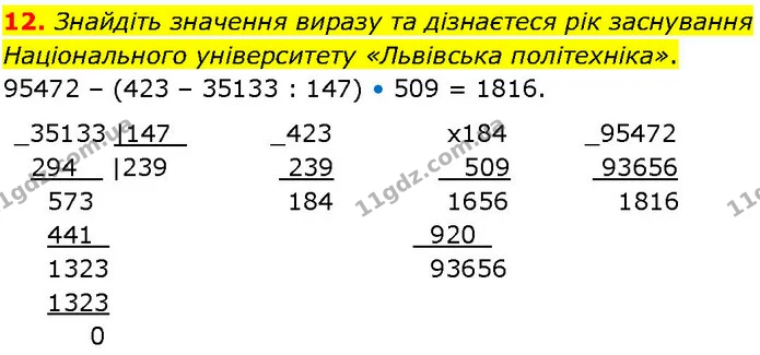 12. Знайдіть значення виразу та дізнаєтеся рік заснування Національного університету «Львівська політехніка». — ГДЗ Алгебра 7 клас Істер 2024