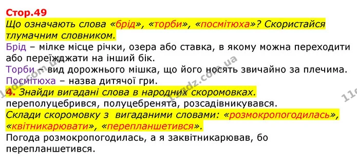 4. Знайди вигадані слова в народних скоромовках. — ГДЗ Українська мова та читання 3 клас Ємець (2 частина)