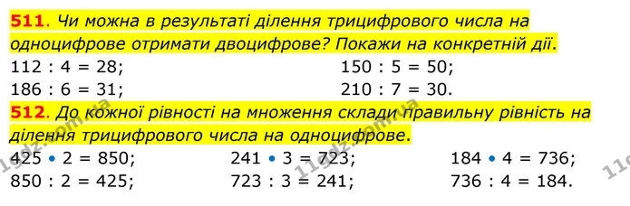 511. Чи можна в результаті ділення трицифрового числа на одноцифрове отримати двоцифрове? Покажи на конкретній дії. — ГДЗ Математика 3 клас Бевз 2 частина
