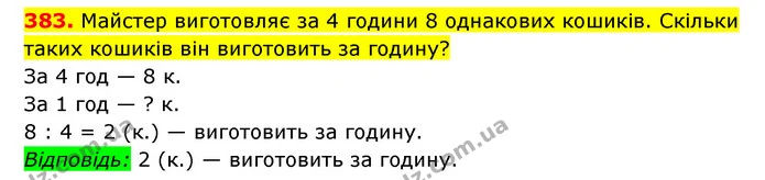 383. Майстер виготовляє за 4 години 8 однакових кошиків. Скільки таких кошиків він виготовить за годину? — ГДЗ Математика 3 клас Будна 1-2 ч.